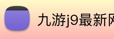 九游j9最新网站 Logo